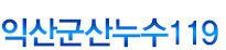 익산군산누수119
